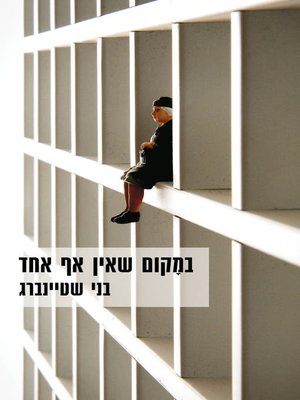 cover image of במקום שאין בו אף אחד (Nobody's Place)